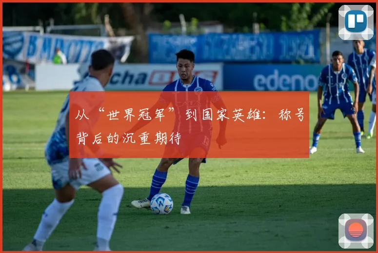 从“世界冠军”到国家英雄：称号背后的沉重期待