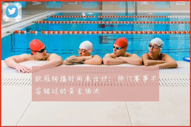 欧冠转播时间表出炉:热门赛事不容错过的黄金场次