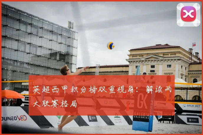 英超西甲积分榜双重视角：解读两大联赛格局