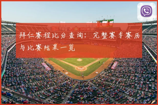 拜仁赛程比分查询：完整赛季赛历与比赛结果一览