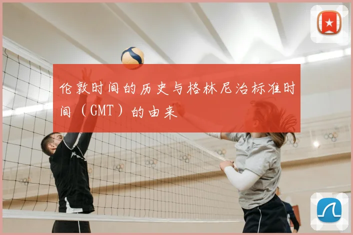 伦敦时间的历史与格林尼治标准时间（GMT）的由来