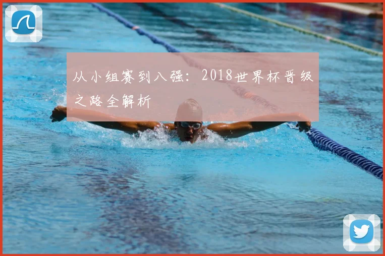 从小组赛到八强：2018世界杯晋级之路全解析