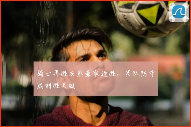 骑士再胜灰熊豪取连胜,团队防守成制胜关键
