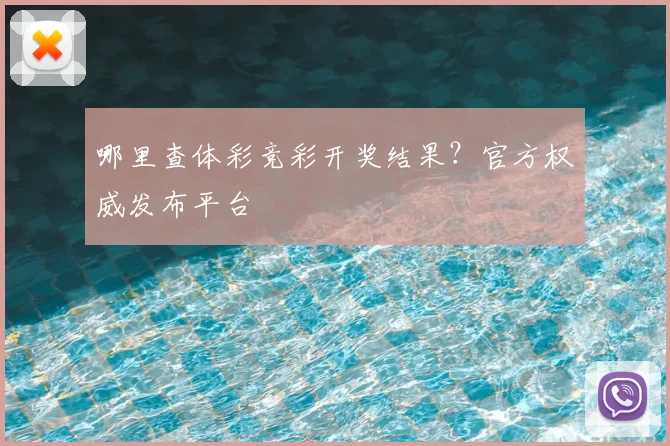 哪里查体彩竞彩开奖结果？官方权威发布平台