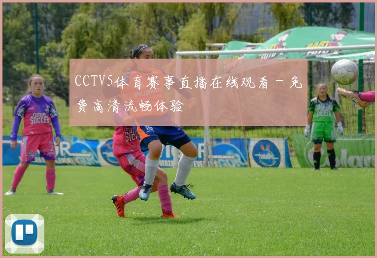 CCTV5体育赛事直播在线观看 - 免费高清流畅体验
