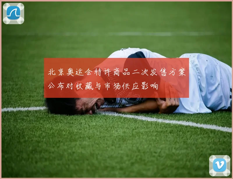 北京奥运会特许商品二次发售方案公布对收藏与市场供应影响