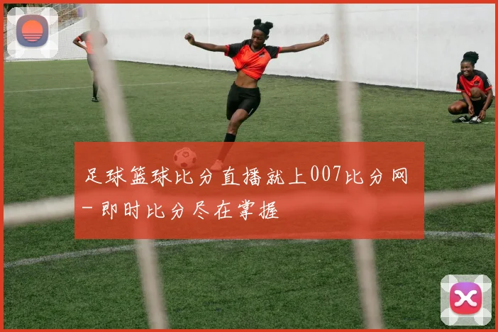 足球篮球比分直播就上007比分网 - 即时比分尽在掌握