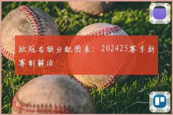 欧冠名额分配图表：202425赛季新赛制解读