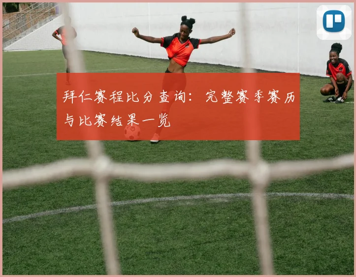 拜仁赛程比分查询：完整赛季赛历与比赛结果一览