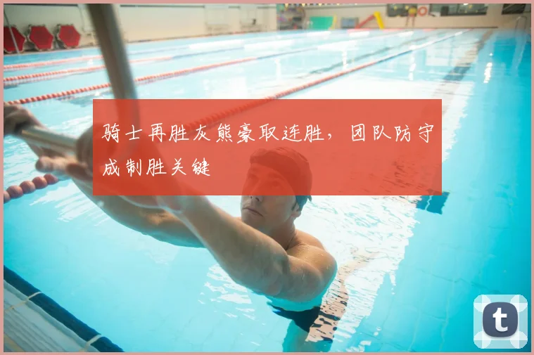 骑士再胜灰熊豪取连胜,团队防守成制胜关键