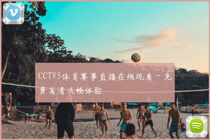 CCTV5体育赛事直播在线观看 - 免费高清流畅体验