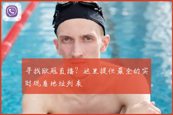 寻找欧冠直播？这里提供最全的实时观看地址列表