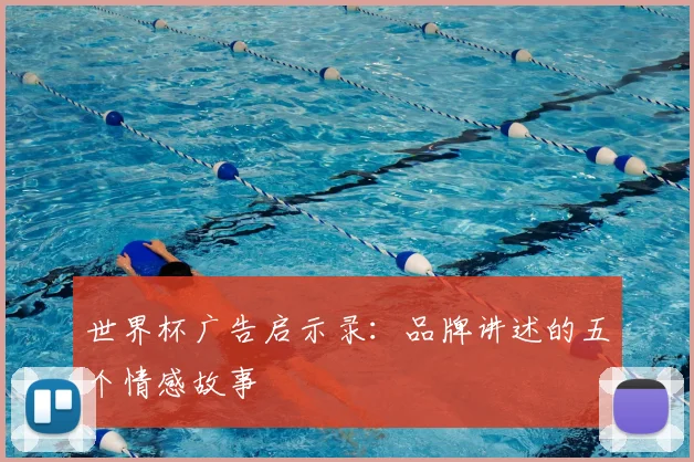世界杯广告启示录：品牌讲述的五个情感故事