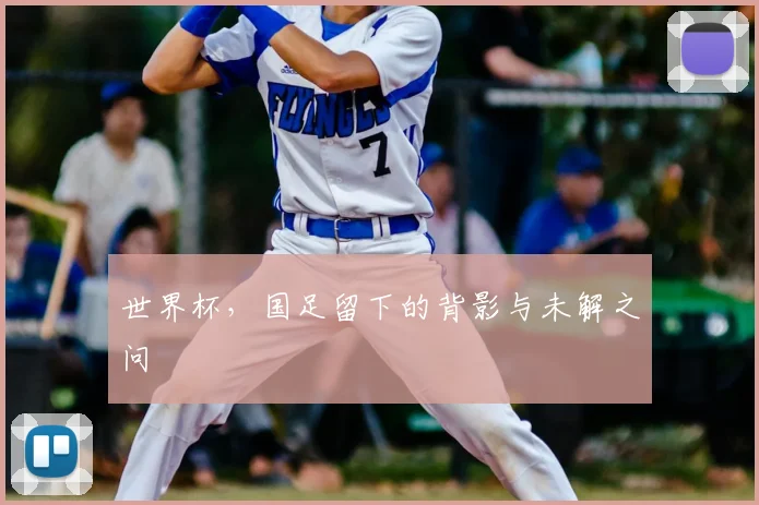 世界杯，国足留下的背影与未解之问