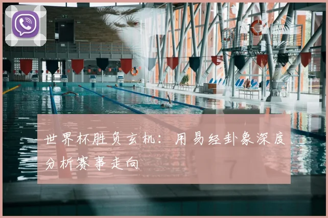 世界杯胜负玄机：用易经卦象深度分析赛事走向
