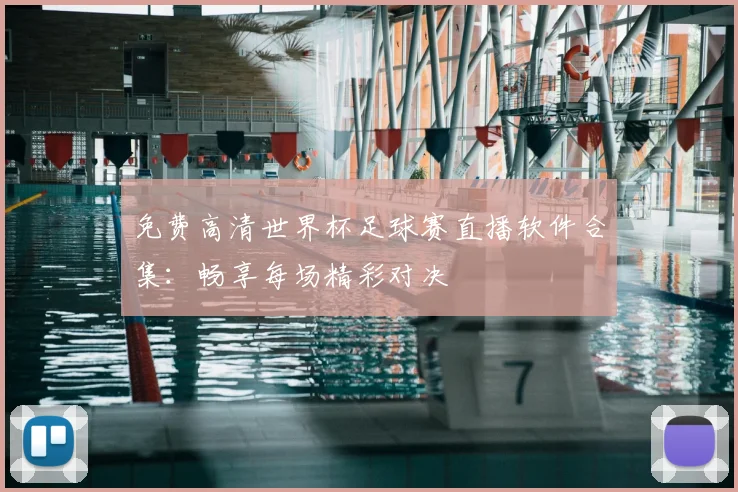 免费高清世界杯足球赛直播软件合集:畅享每场精彩对决