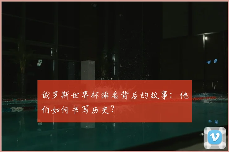 俄罗斯世界杯排名背后的故事：他们如何书写历史？