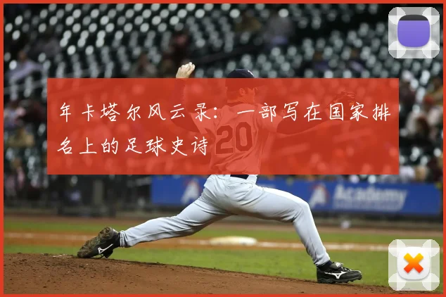 年卡塔尔风云录：一部写在国家排名上的足球史诗