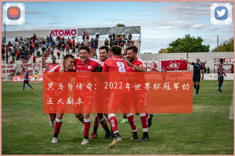 黑马与传奇：2022年世界杯冠军的五大剧本
