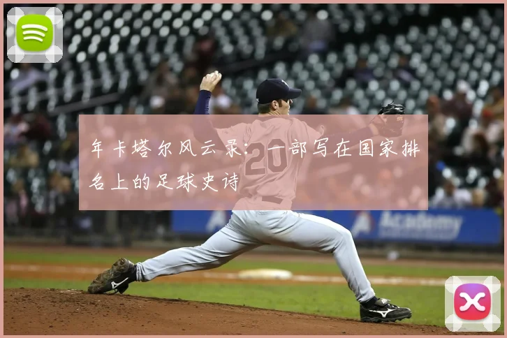 年卡塔尔风云录：一部写在国家排名上的足球史诗