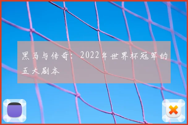 黑马与传奇：2022年世界杯冠军的五大剧本