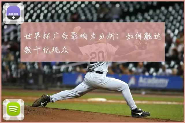世界杯广告影响力分析：如何触达数十亿观众