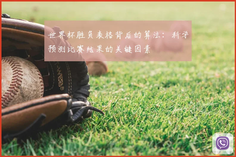 世界杯胜负表格背后的算法：科学预测比赛结果的关键因素