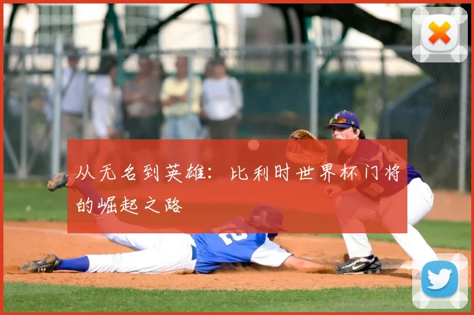 从无名到英雄：比利时世界杯门将的崛起之路