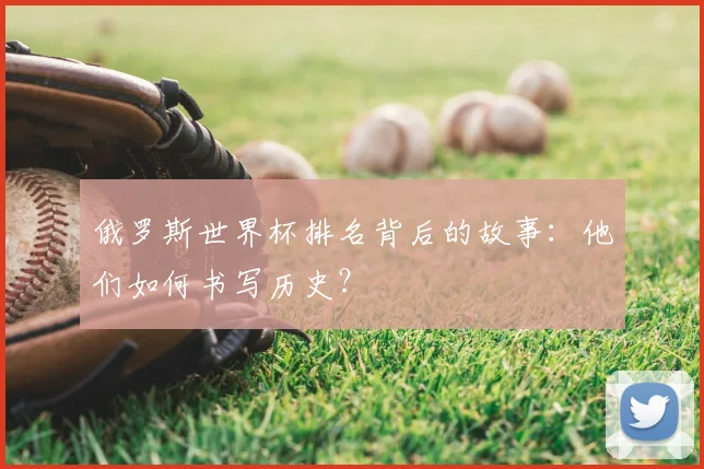 俄罗斯世界杯排名背后的故事：他们如何书写历史？