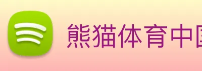 熊猫体育中国官方网站 Logo